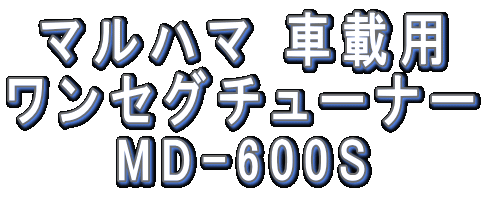 }n} ԍڗp ZO`[i[ MD-600S 