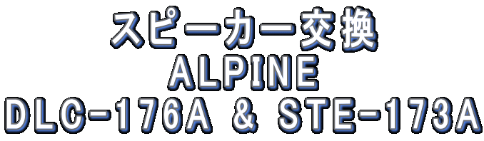 Xs[J[ ALPINE DLC-176A & STE-173A
